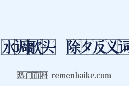 水调歌头·除夕反义词是什么意思的图片